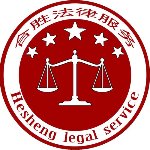 福建省宁德市合胜法律咨询服务 专业法律咨询为您保驾护航