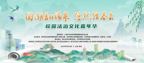 缤纷5月，法治同行 第二届上海法治文化节闵行系列活动暨民法典宣传月活动预告